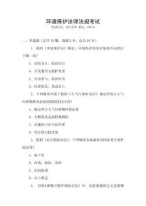 環境保護法律法規考試