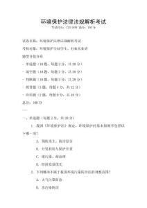 環(huán)境保護(hù)法律法規(guī)解析考試