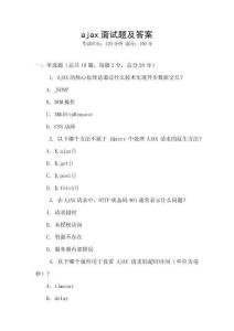 ajax面試題及答案