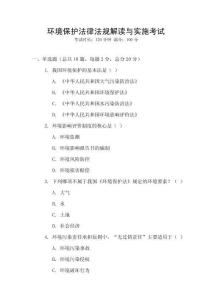 環(huán)境保護(hù)法律法規(guī)解讀與實(shí)施考試