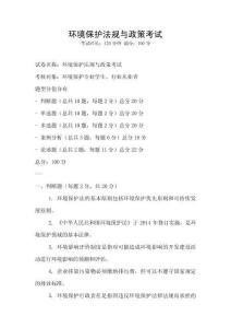 環境保護法規與政策考試