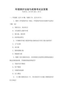 環境保護法規與政策考試及答案