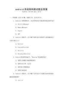android系統(tǒng)架構(gòu)面試題及答案