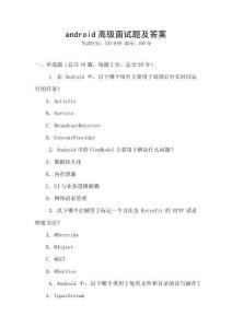 android高級面試題及答案