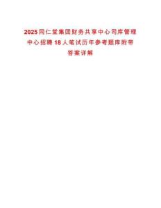 2025同仁堂集團財務共享中心司庫管理中心招聘18人筆試歷年參考題庫附帶答案詳解