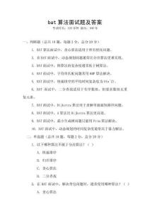bat算法面試題及答案