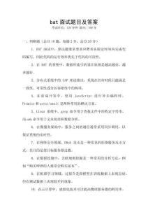 bat面試題目及答案