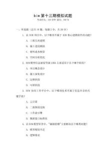 bim第十三期模擬試題