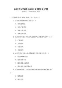 鄉村振興戰略與農村金融服務試題
