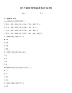2025年餐飲營養(yǎng)師職業(yè)資格考試試卷及答案