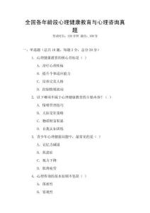 全國各年齡段心理健康教育與心理咨詢真題