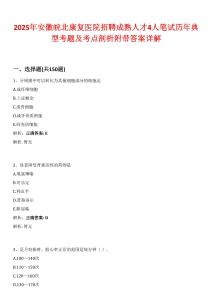 2025年安徽皖北康復(fù)醫(yī)院招聘成熟人才4人筆試歷年典型考題及考點剖析附帶答案詳解