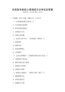 全國各年齡段心理調適方法考試及答案