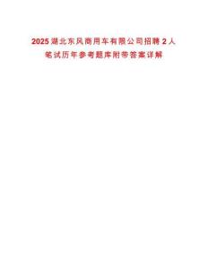 2025湖北東風(fēng)商用車有限公司招聘2人筆試歷年參考題庫附帶答案詳解