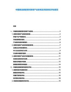 中國(guó)禽流感疫情對(duì)家禽產(chǎn)業(yè)影響及風(fēng)險(xiǎn)防控評(píng)估報(bào)告