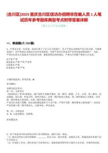 [合川區(qū)]2025重慶合川區(qū)信訪辦招聘非在編人員1人筆試歷年參考題庫(kù)典型考點(diǎn)附帶答案詳解