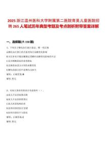 2025浙江溫州醫科大學附屬第二醫院育英兒童醫院招聘265人筆試歷年典型考題及考點剖析附帶答案詳解