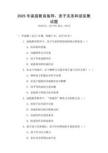 2025年家庭教育指導：親子關系和諧發展試題