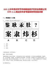 2025上半年貴州畢節(jié)市納雍縣鴿子花農(nóng)業(yè)有限公司招聘13人筆試歷年參考題庫附帶答案詳解