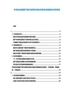 半導(dǎo)體設(shè)備國(guó)產(chǎn)替代進(jìn)程中的技術(shù)壁壘突破路徑分析報(bào)告