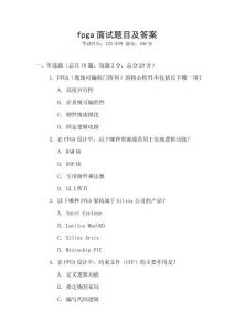 fpga面試題目及答案