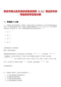 泰安市泰山區財源投資集團招聘（2人）筆試歷年參考題庫附帶答案詳解