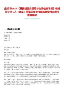 [北京市]2025《基因組蛋白質(zhì)組與生物信息學(xué)報(bào)》編輯部招聘1人（北京）筆試歷年參考題庫典型考點(diǎn)附帶答案詳解