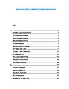 物流自動(dòng)化設(shè)備行業(yè)格局演變及智能升級路徑分析