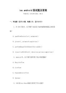 ios android面試題及答案