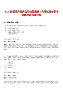 2025首鋼地產重慶公司校園招聘5人筆試歷年參考題庫附帶答案詳解