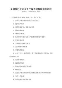全國各行業(yè)安全生產(chǎn)操作規(guī)程解讀及試題
