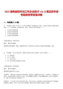 2025湖南益陽市沅江市企業招才132人筆試歷年參考題庫附帶答案詳解