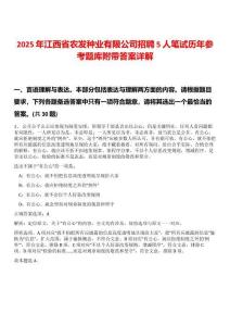 2025年江西省農發種業有限公司招聘5人筆試歷年參考題庫附帶答案詳解