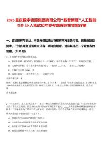2025重慶數(shù)字資源集團(tuán)有限公司“數(shù)智新雁”人工智能招募20人筆試歷年參考題庫(kù)附帶答案詳解