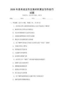 2026年高考語文作文素材積累及寫作技巧試題