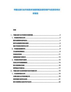 書(shū)籍出版行業(yè)市場(chǎng)需求深度挖掘及版權(quán)保護(hù)與投資空間分析報(bào)告