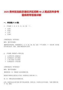 2025貴州雙龍航空港經濟區招聘40人筆試歷年參考題庫附帶答案詳解