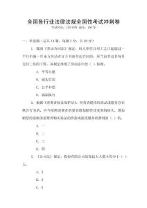 全國(guó)各行業(yè)法律法規(guī)全國(guó)性考試沖刺卷