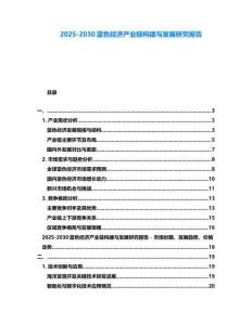 2025-2030藍色經濟產業鏈構建與發展研究報告