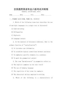 全國通用英語專業八級考試沖刺卷