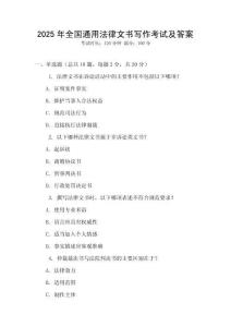 2025年全國通用法律文書寫作考試及答案