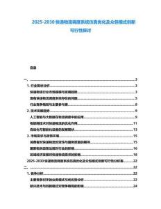 2025-2030快遞物流調(diào)度系統(tǒng)仿真優(yōu)化及眾包模式創(chuàng)新可行性探討