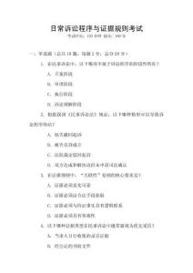 日常訴訟程序與證據(jù)規(guī)則考試