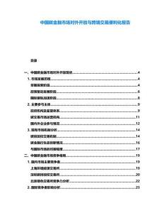 中國碳金融市場對外開放與跨境交易便利化報告