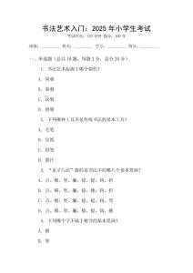 書法藝術(shù)入門：2025年小學(xué)生考試
