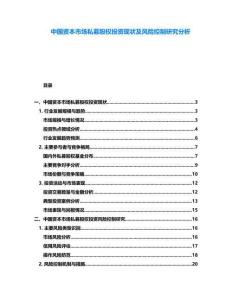 中國資本市場私募股權(quán)投資現(xiàn)狀及風(fēng)險控制研究分析