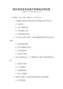 現代信息技術在醫療領域的應用試卷