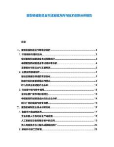 重型機械制造業市場發展方向與技術創新分析報告