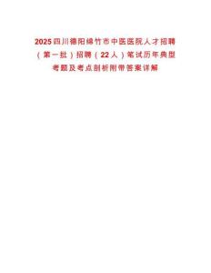 2025四川德陽綿竹市中醫(yī)醫(yī)院人才招聘（第一批）招聘（22人）筆試歷年典型考題及考點剖析附帶答案詳解