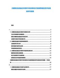 冷藏物流運輸成本調(diào)研市場創(chuàng)新技術(shù)發(fā)展策略投資評估規(guī)劃研究提案